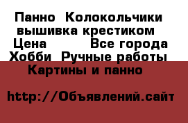 Панно “Колокольчики“,вышивка крестиком › Цена ­ 350 - Все города Хобби. Ручные работы » Картины и панно   